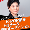名古屋スクールオブミュージック＆ダンス専門学校 ソク・ウンジェ先生によるK-POP業界セミナー