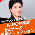 名古屋スクールオブミュージック＆ダンス専門学校 ソク・ウンジェ先生によるK-POP業界セミナー