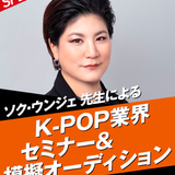 ソク・ウンジェ先生によるK-POP業界セミナーの詳細