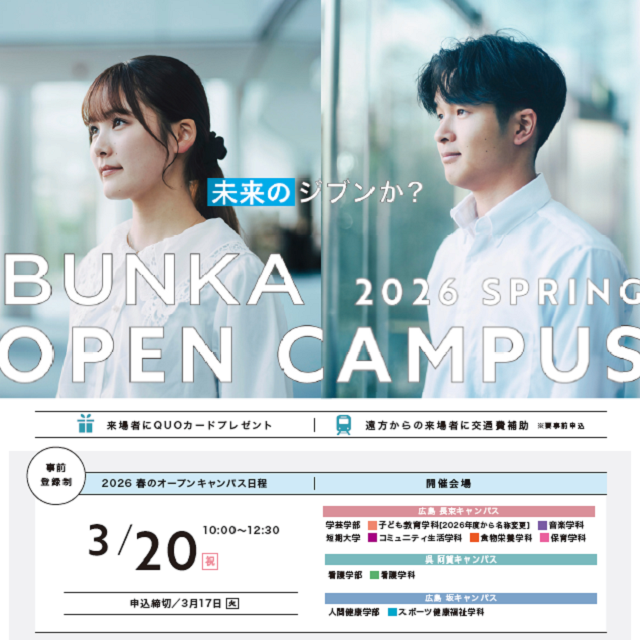 広島文化学園大学 2026 SPRING BUNKA OPEN CAMPUS1