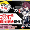 札幌デザイン＆テクノロジー専門学校 ごっちゃん＠マイキーさんトークショー＆e-sports特別対戦会