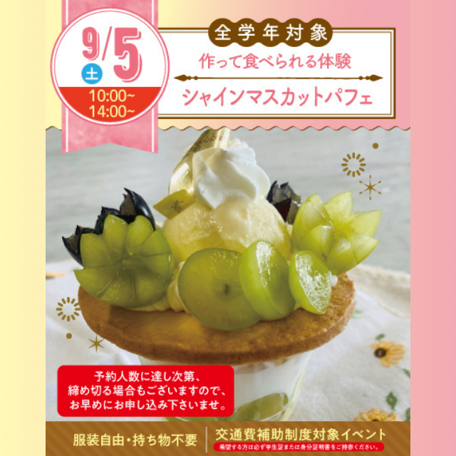 名古屋スイーツ＆カフェ専門学校 【作って食べれる☆】シャインマスカットパフェ1