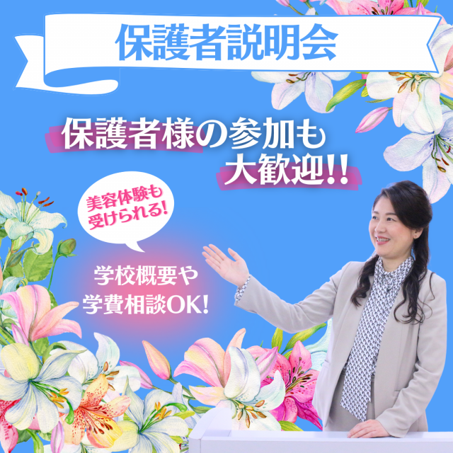 ミス・パリ・ビューティ専門学校　大阪校 【美容体験見学】保護者説明会1