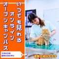 倉敷芸術科学大学 芸科大　動物生命科学科【YouTube】オープンキャンパス！