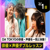 東京ダンス・俳優＆舞台芸術専門学校 俳優×声優ダブルレッスン
