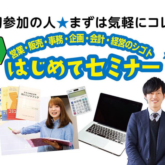 大阪ビジネスカレッジ専門学校 まずは気軽にこれ♪ビジネス業界のシゴトはじめてセミナー!1