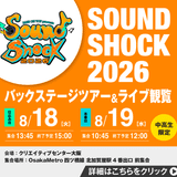 SOUND SHOCK 2026バックステージツアーの詳細