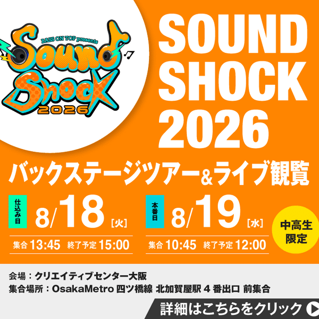 ＥＳＰエンタテインメント大阪 SOUND SHOCK 2026バックステージツアー1