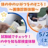 【臨床検査技師/2時間】どんな職業かな？（保護者様大歓迎！）の詳細