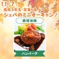 シェフパティシエ専門学校 【高3限定！】ハンバーグ♪〈調理体験〉【定員5名】