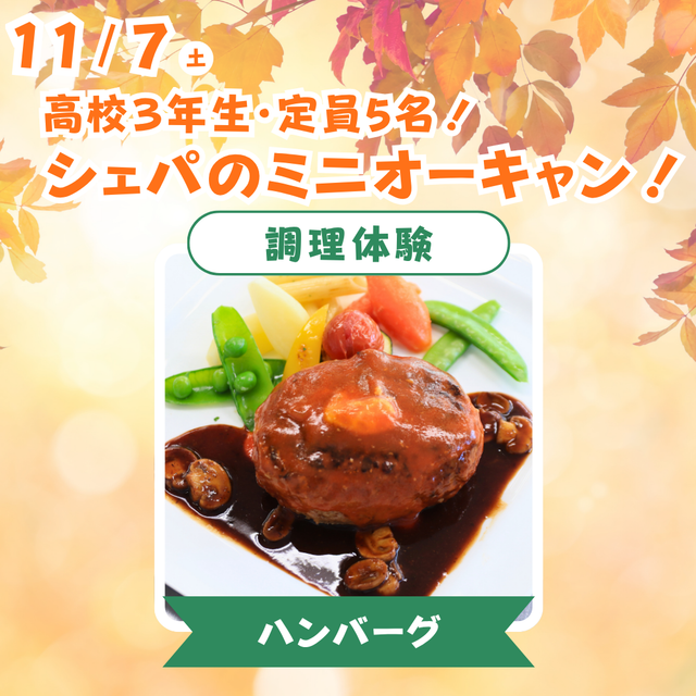 シェフパティシエ専門学校 【高3限定！】ハンバーグ♪〈調理体験〉【定員5名】1