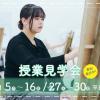 御茶の水美術専門学校 【見学会】デザインとビジネスの授業が見学できる！1月