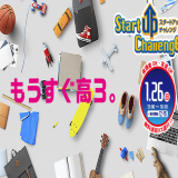 スタートアップチャレンジの詳細