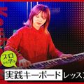 札幌ミュージック＆ダンス・放送専門学校 プロから学ぶ実践キーボードレッスン