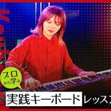 プロから学ぶ実践キーボードレッスンの詳細