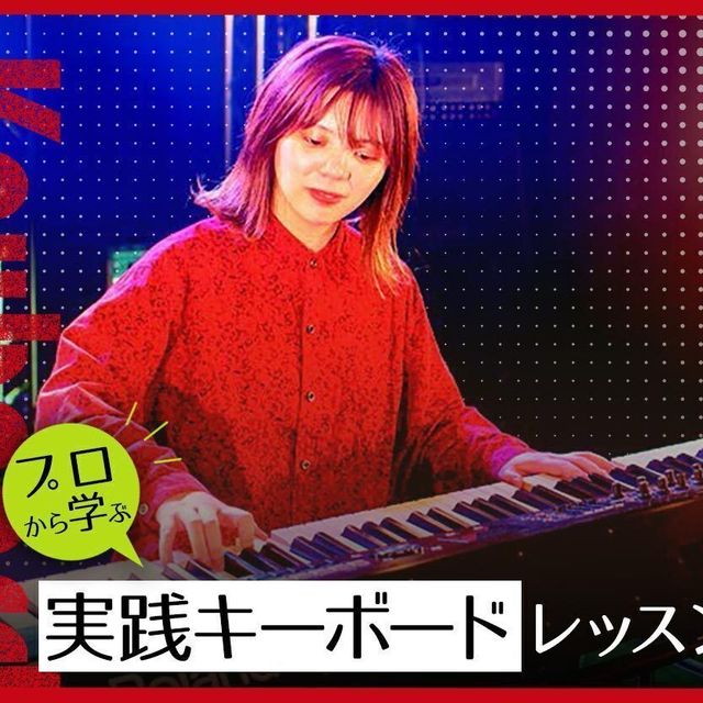 札幌ミュージック＆ダンス・放送専門学校 プロから学ぶ実践キーボードレッスン1