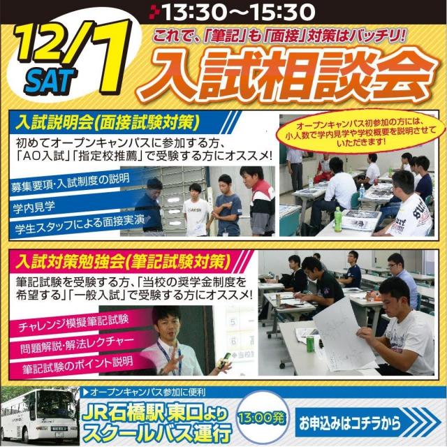 専門学校 日産栃木自動車大学校 【入試相談会】年内受験はまだ、間に合う!決心のキッカケの日!1