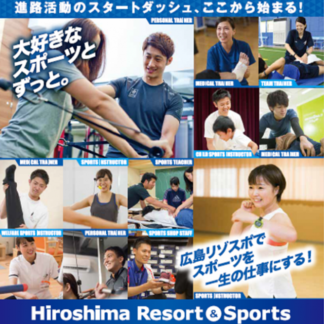 広島リゾート&スポーツ専門学校 ≪高校3年生限定≫AOエントリー者限定イベント1