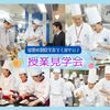 東京調理製菓専門学校 授業見学会★☆★リアルな授業をチェックしよう