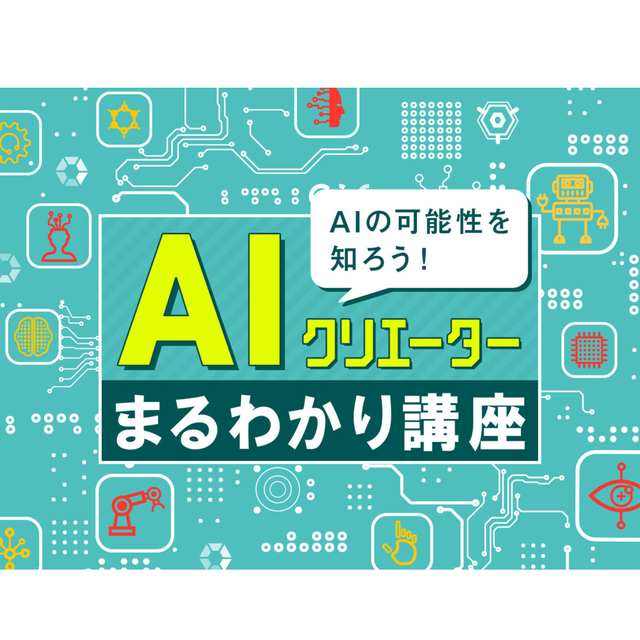 Aiクリエーターまるわかり講座 ｏｃａ大阪デザイン ｉｔテクノロジー専門学校のオープンキャンパス情報と予約申込 スタディサプリ 進路