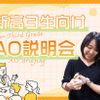 ＴＣＡ東京ＥＣＯ動物海洋専門学校 【新高３生向け】AO説明会