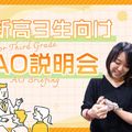 ＴＣＡ東京ＥＣＯ動物海洋専門学校 【新高３生向け】AO説明会