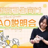 【新高３生向け】AO説明会の詳細