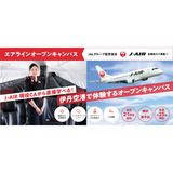 【高2・高1限定】伊丹空港で体験エアラインオープンキャンパスの詳細