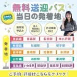 【東北5県から運行！無料バス付】大人気！先生による授業体験の詳細