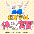 目白大学短期大学部 製菓学科体験実習