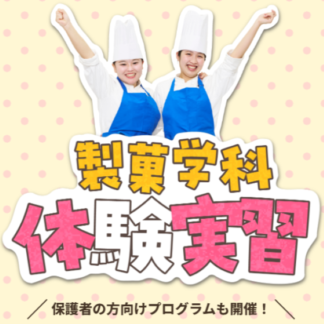 目白大学短期大学部 製菓学科体験実習1