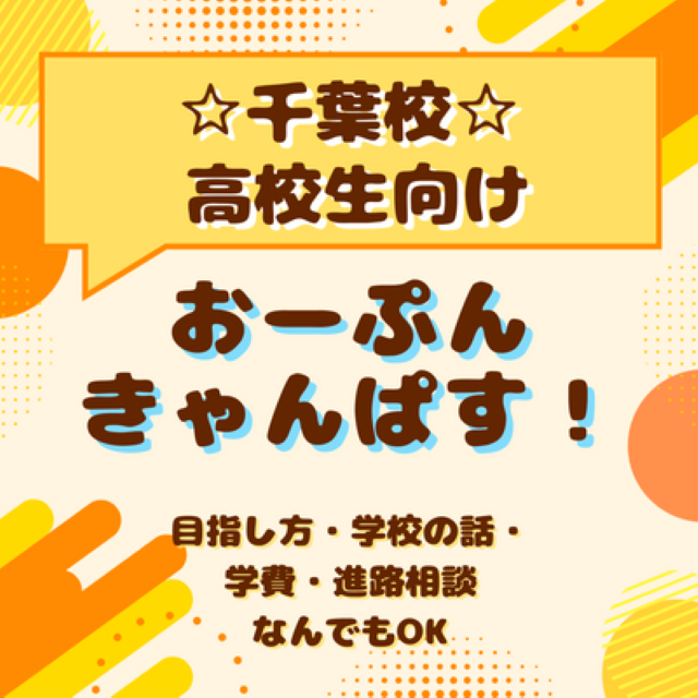 総合学園ヒューマンアカデミー千葉校 5月オープンキャンパス★聞きたい内容に合わせて個別説明★1