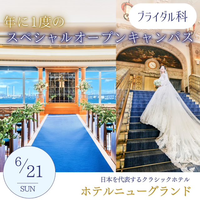 横浜ｆカレッジ 【ブライダル科】スペシャルオープンキャンパス♪1