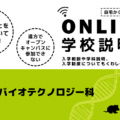 専門学校　東京テクニカルカレッジ 【バイオ系対象】オンライン学校説明会