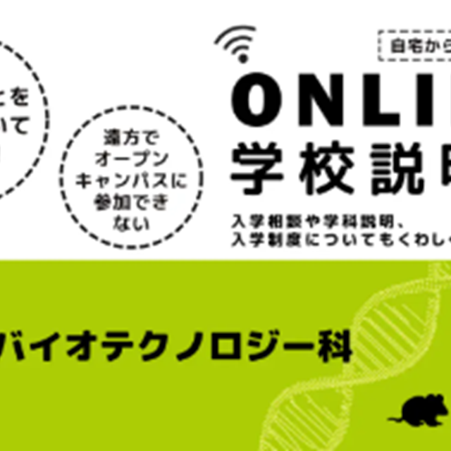 専門学校　東京テクニカルカレッジ 【バイオ系対象】オンライン学校説明会1
