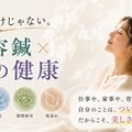 日本医専 「美容鍼」×「心の健康」