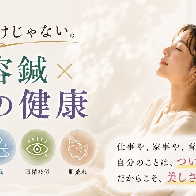日本医専 「美容鍼」×「心の健康」1