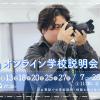 御茶の水美術専門学校 【オンライン】地方でも安心！オンラインで学校を知ろう！2月