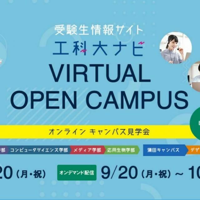東京工科大学 9月・10月オンラインキャンパス見学会1