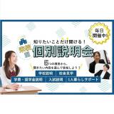 知りたい内容を選んで聞ける！  個別説明会の詳細