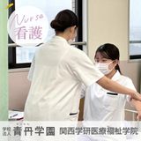 【2時間で週替わり体験つき】看護学科のオープンキャンパスの詳細