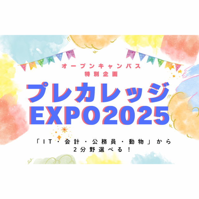 大阪法律公務員専門学校天王寺校 【特別企画】プレカレッジEXPO20251