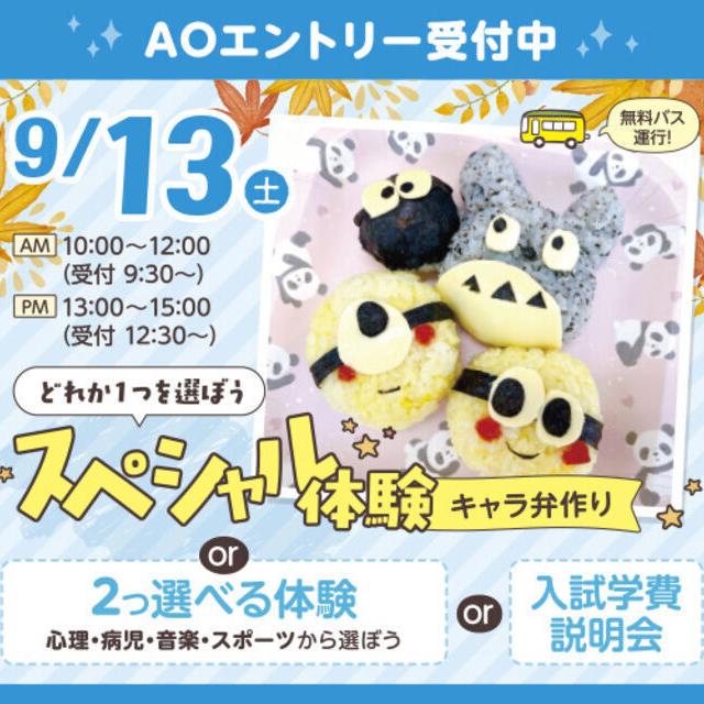 札幌こども専門学校 【無料送迎バス付き】スペシャル体験★キャラ弁作り！1