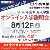 【2026年度10月入学】8月12日オンライン入学説明会の詳細