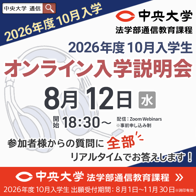 中央大学（通信教育課程） 【2026年度10月入学】8月12日オンライン入学説明会1