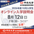中央大学（通信教育課程） 【2026年度10月入学】8月12日オンライン入学説明会1