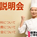 学校説明会【高校生・社会人・大学短大生等歓迎！】の詳細
