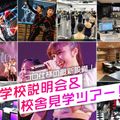 大阪スクールオブミュージック専門学校 学校説明会＆校舎見学ツアー！