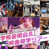 学校説明会＆校舎見学ツアー！の詳細