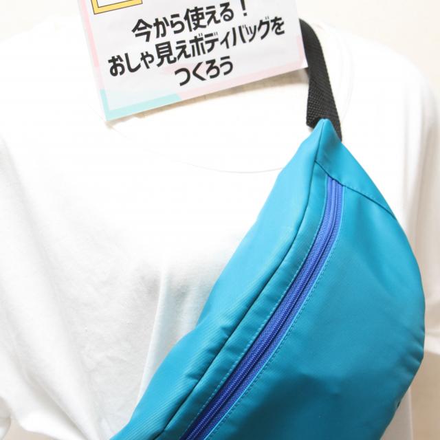 中部ファッション専門学校 体験入学 G.今から使える!おしゃ見えボディバッグをつくろう1